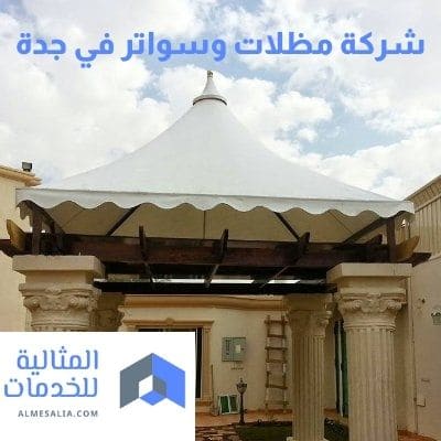 شركة مظلات وسواتر في جدة