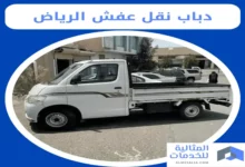 دباب نقل عفش الرياض